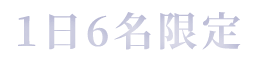 1日6名限定