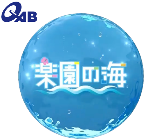 QAB 楽園の海