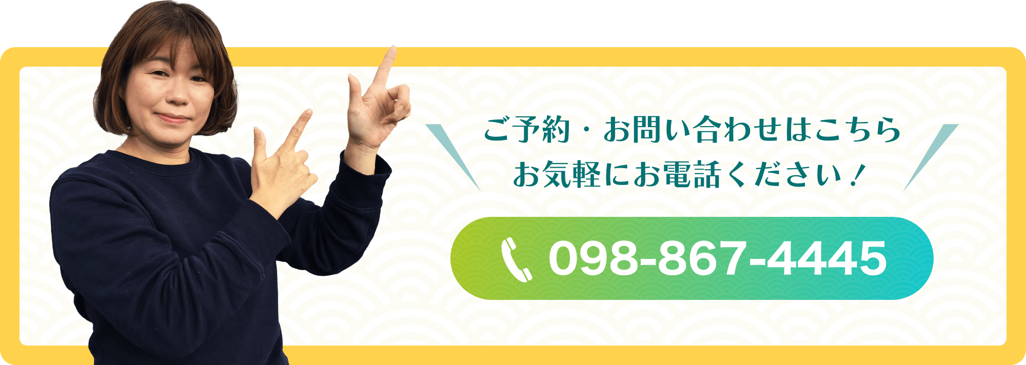 ご予約・お問い合わせはこちら お気軽にお電話ください！