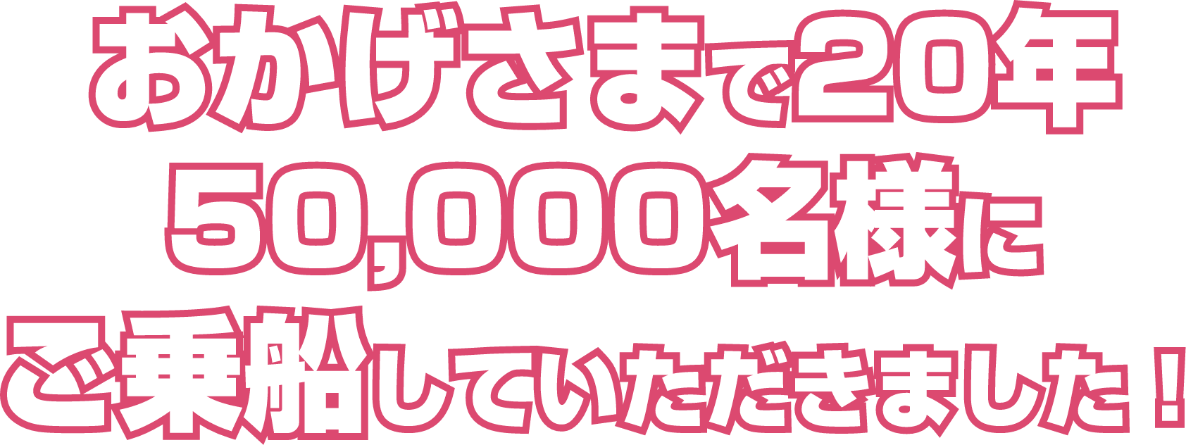 おかげさまで20年 50,000名様にご乗船していただきました！