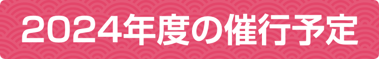 2024年度の催行予定